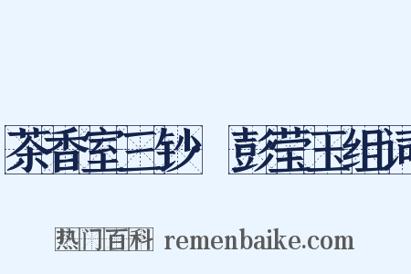 茶香室三钞·彭莹玉组词是什么意思的图片